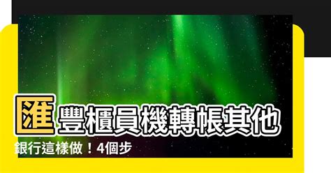 匯豐櫃員機轉帳其他銀行